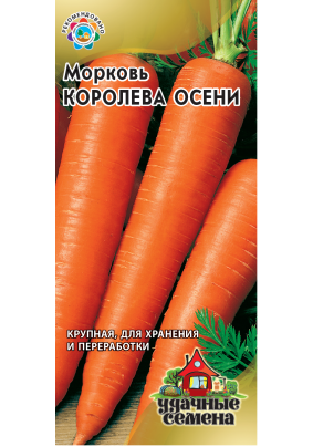 Морковь Королева Осени Гавриш