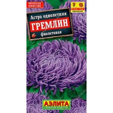 Астра Гремлин фиолетовая Аэлита 0,2г