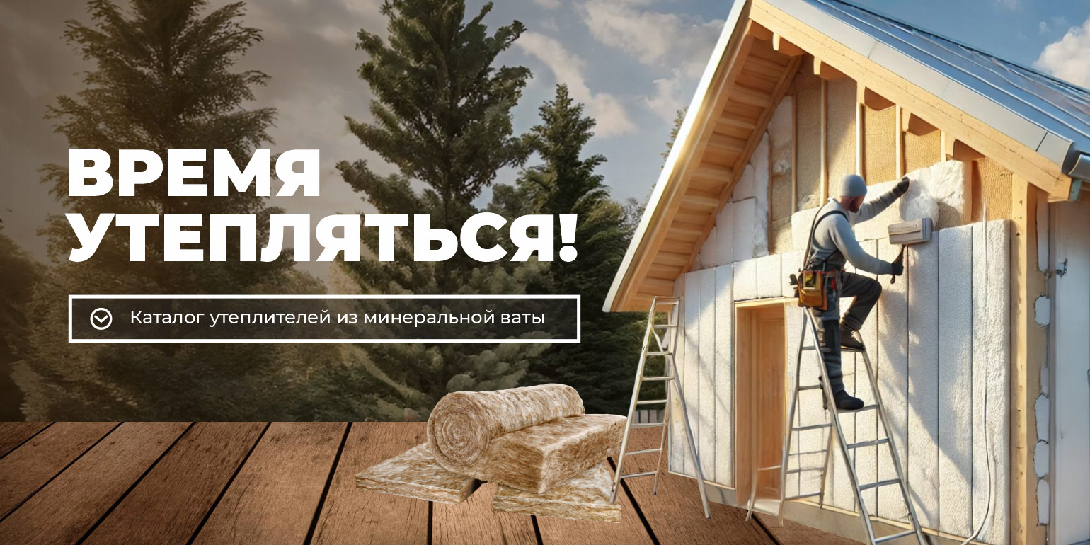 Утеплитель из минеральной ваты