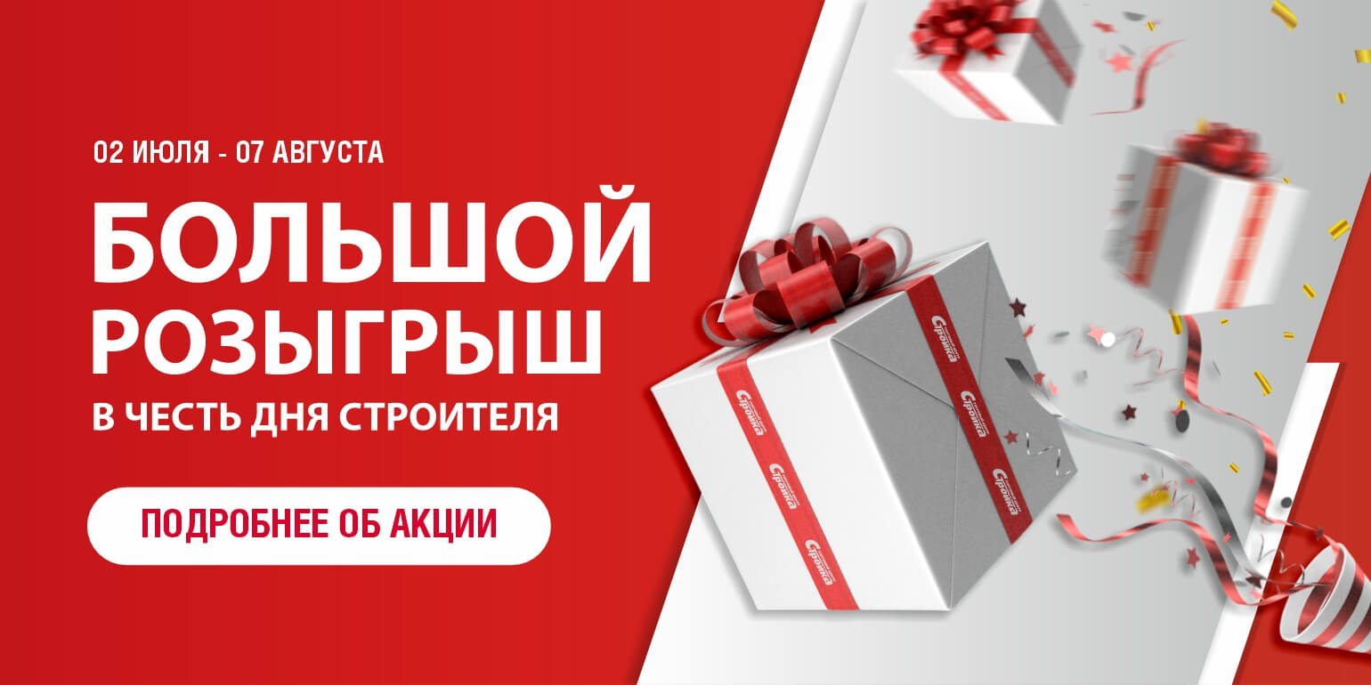 ДЕНЬ СТРОИТЕЛЯ 2025