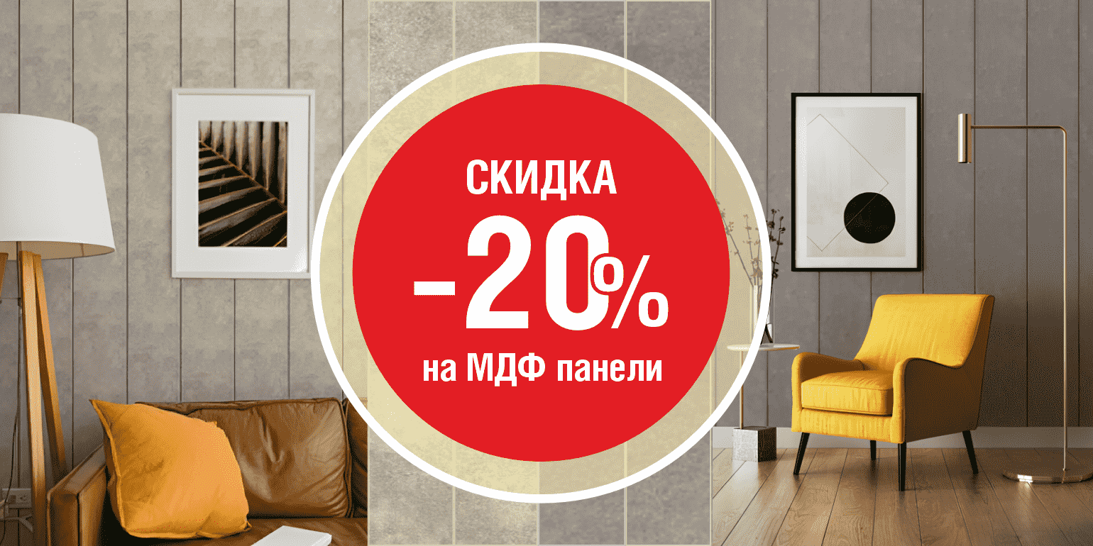 Акция -20% на панели МДФ