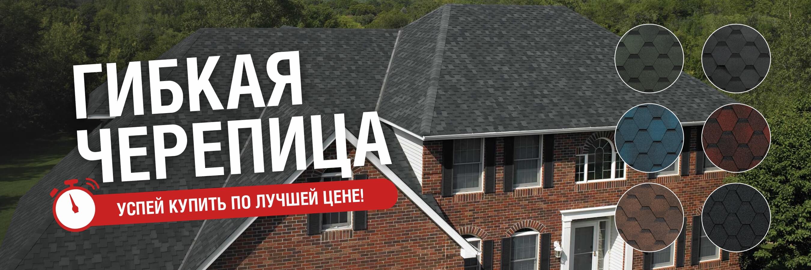 Гибкая черепица и комплектующие!