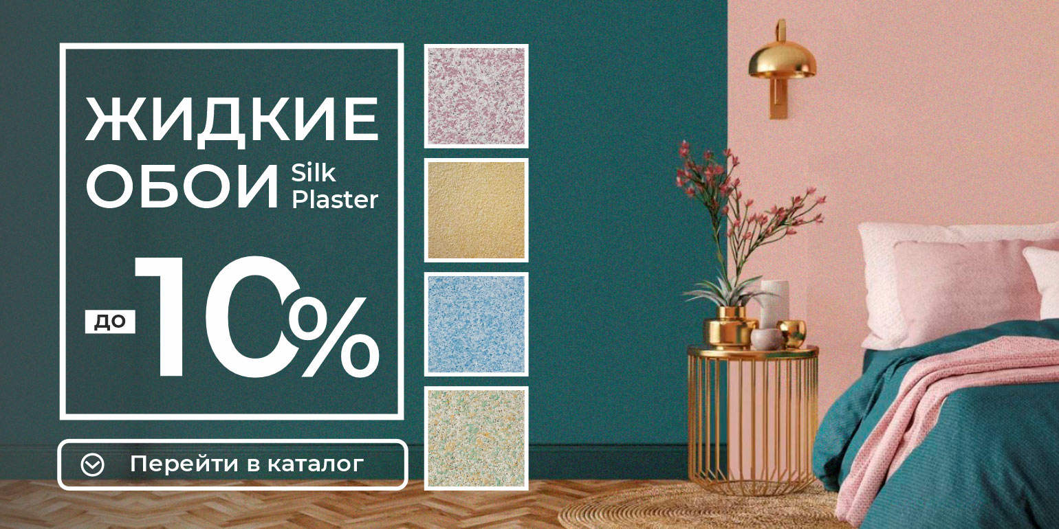 Акция Жидкие обои SILK PLASTERS СКИДКА 10%