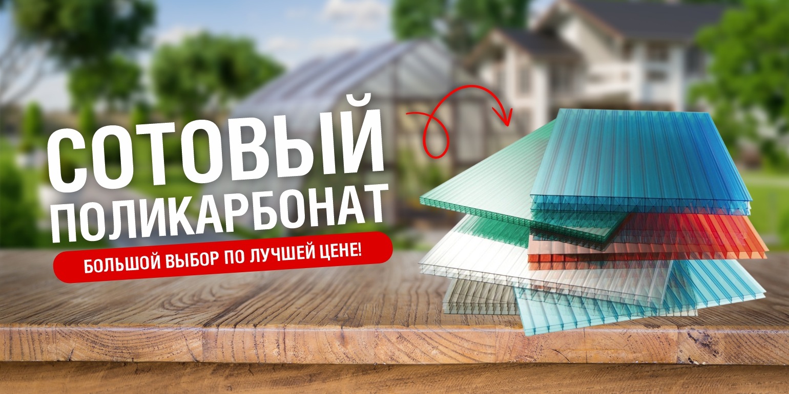 Подборка поликарбонат