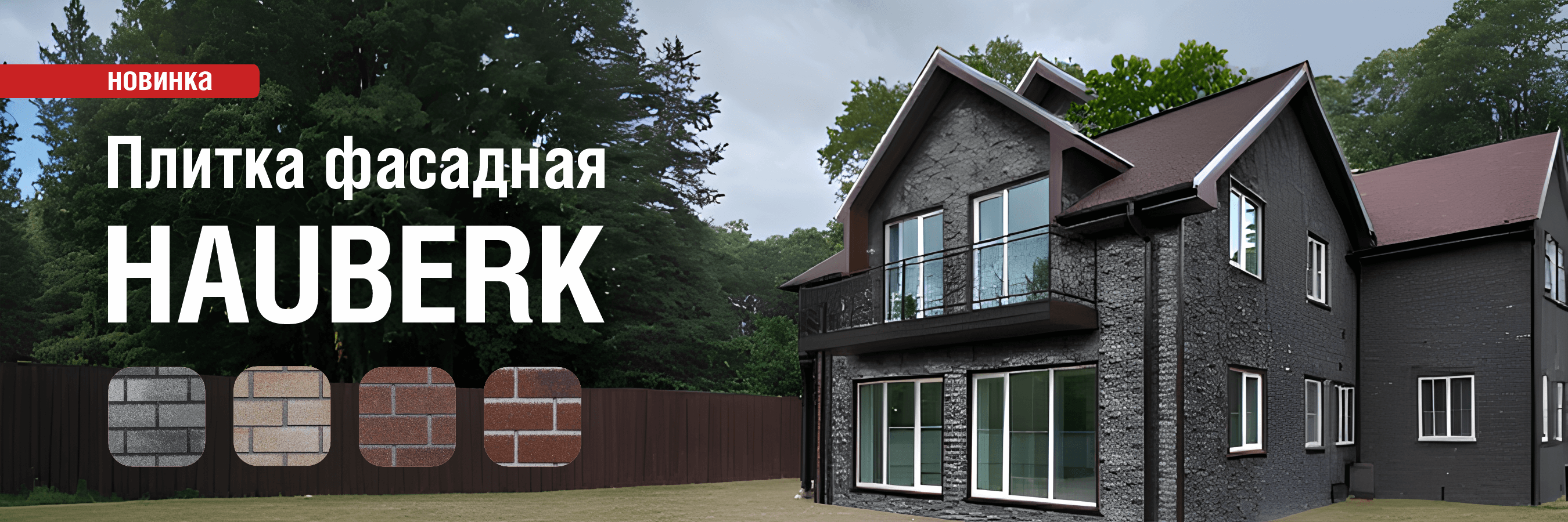 Обзор фасадной плитки бренда HAUBERK!