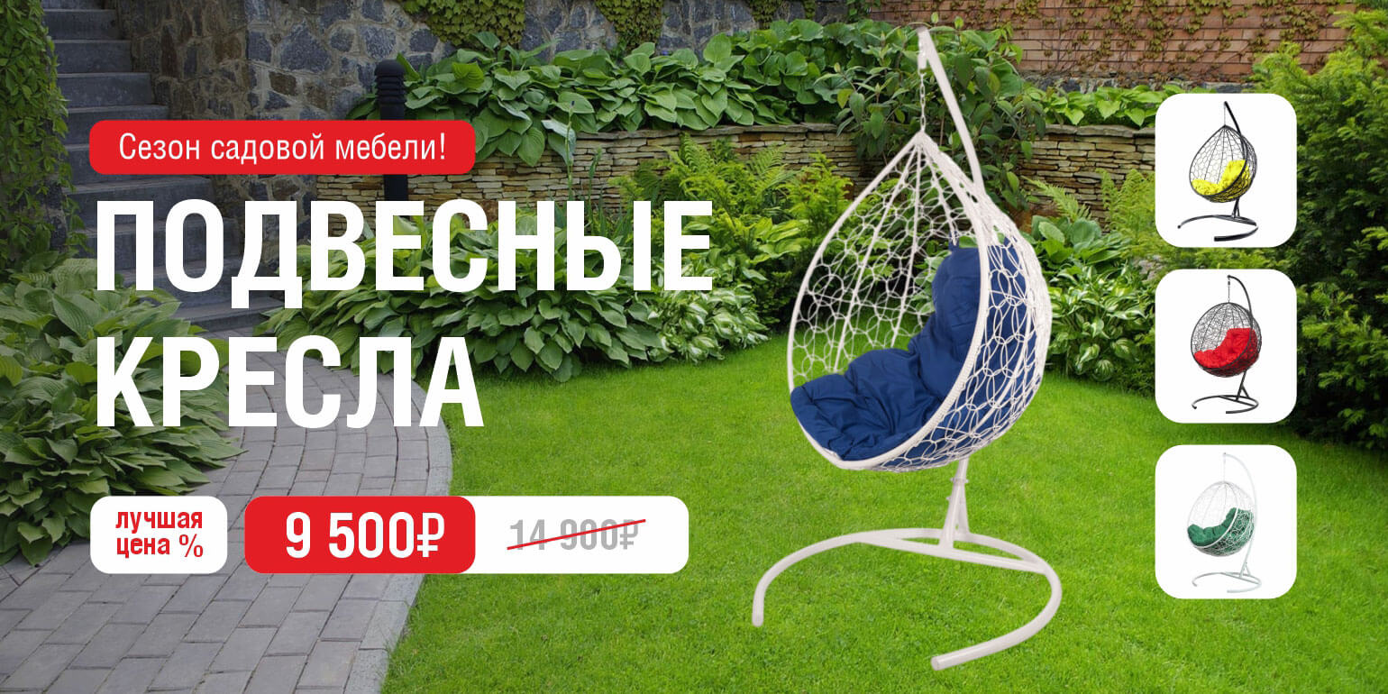 Подвесные кресла - первая цена.