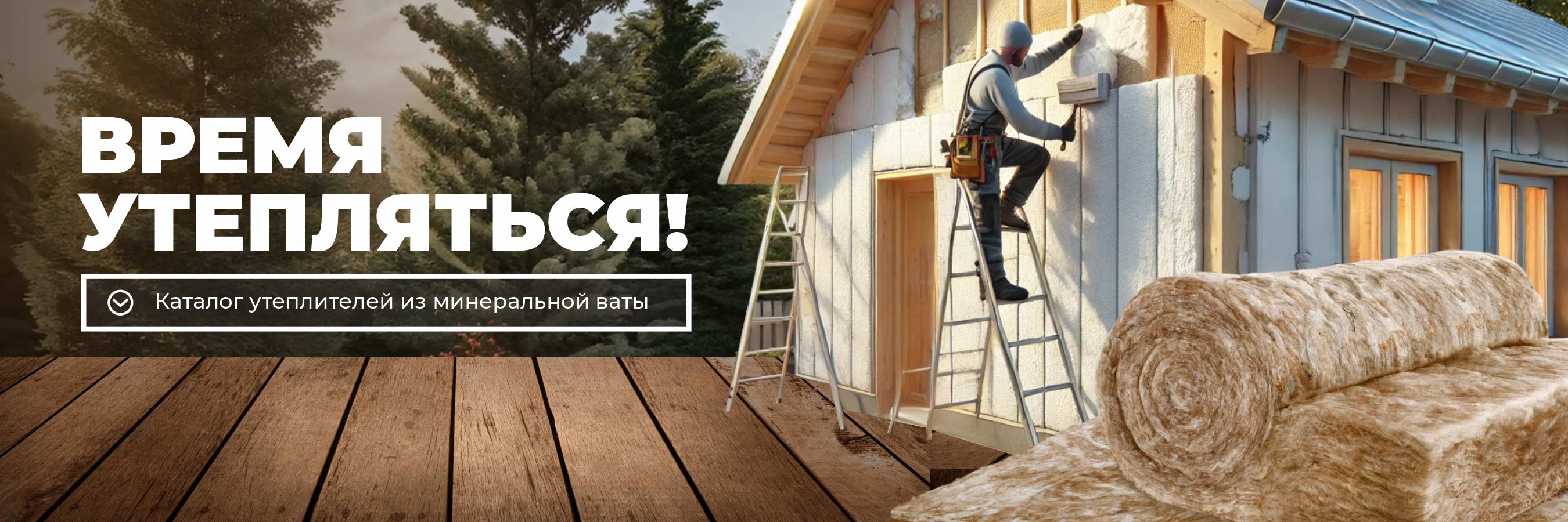 Утеплитель из минеральной ваты