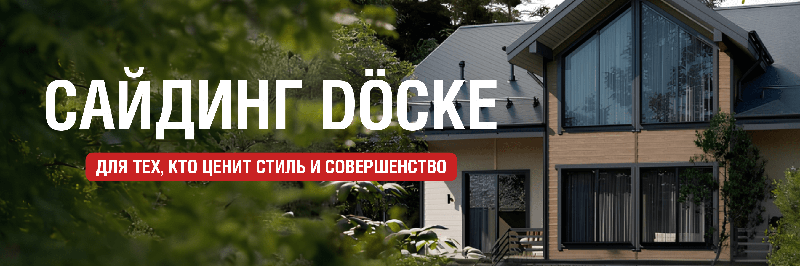 Сайдинг бренда Дёке. 31.05.2025