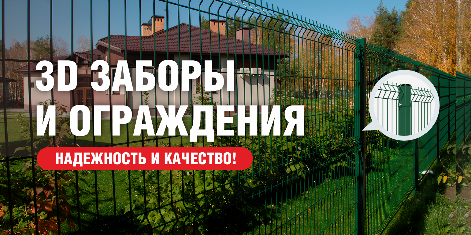 Подборка 3D заборов. 31.05.2025