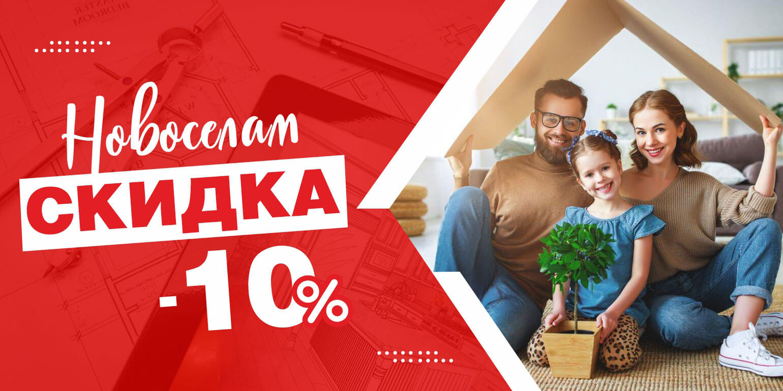 Новоселам  скидка до 10%