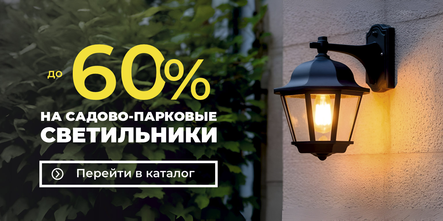 Скидки до 60% на садово-парковые светильники из наличия!