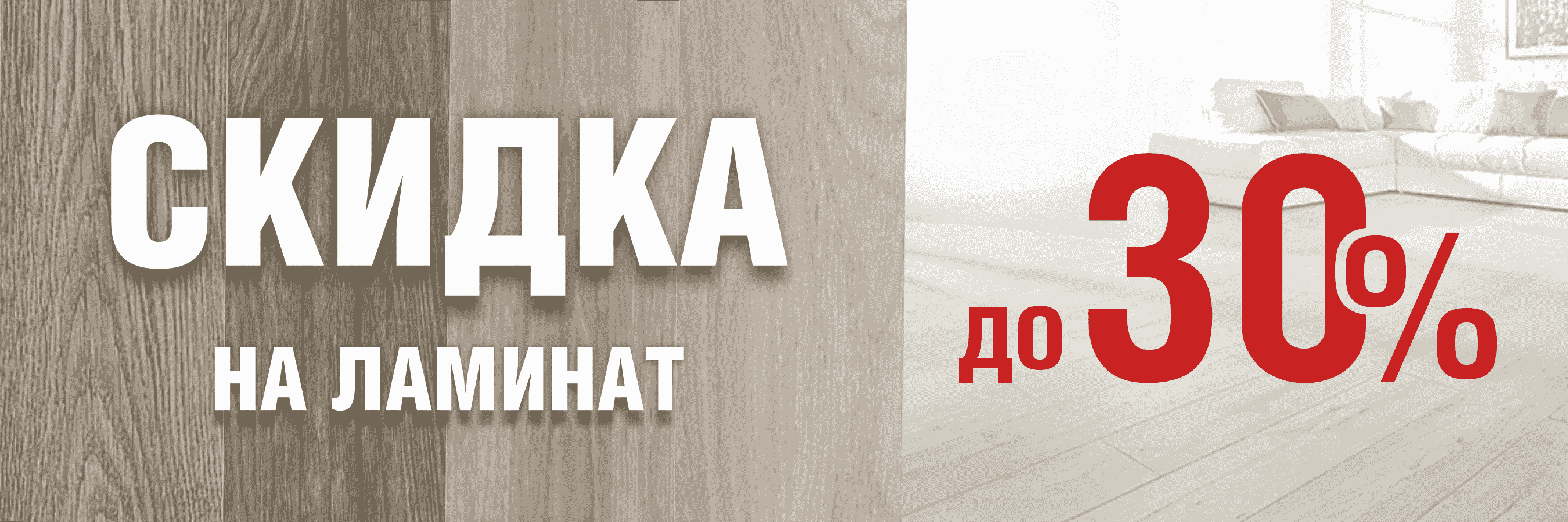 Скидка на ламинат до 30%