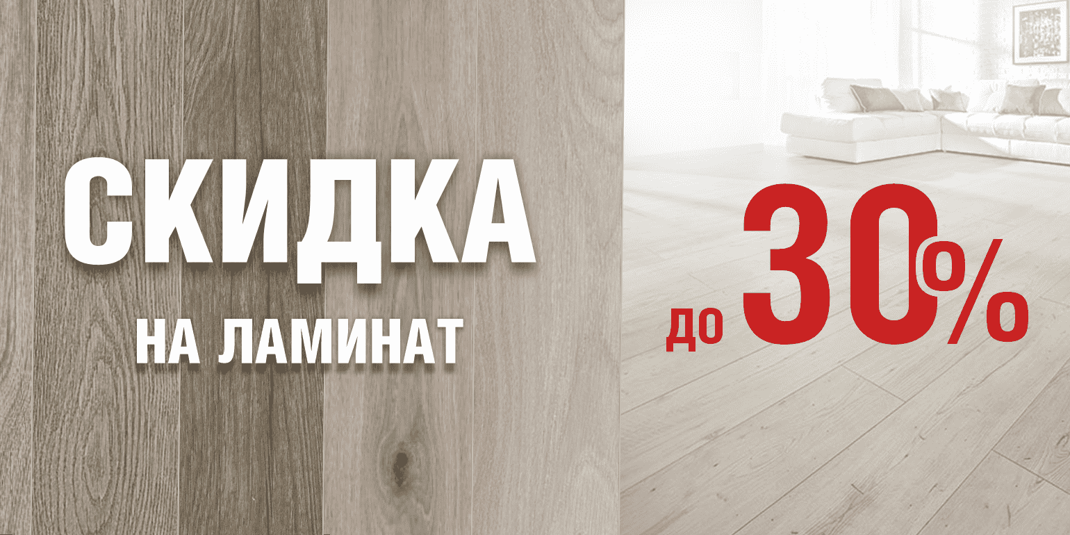 Скидка на ламинат до 30%