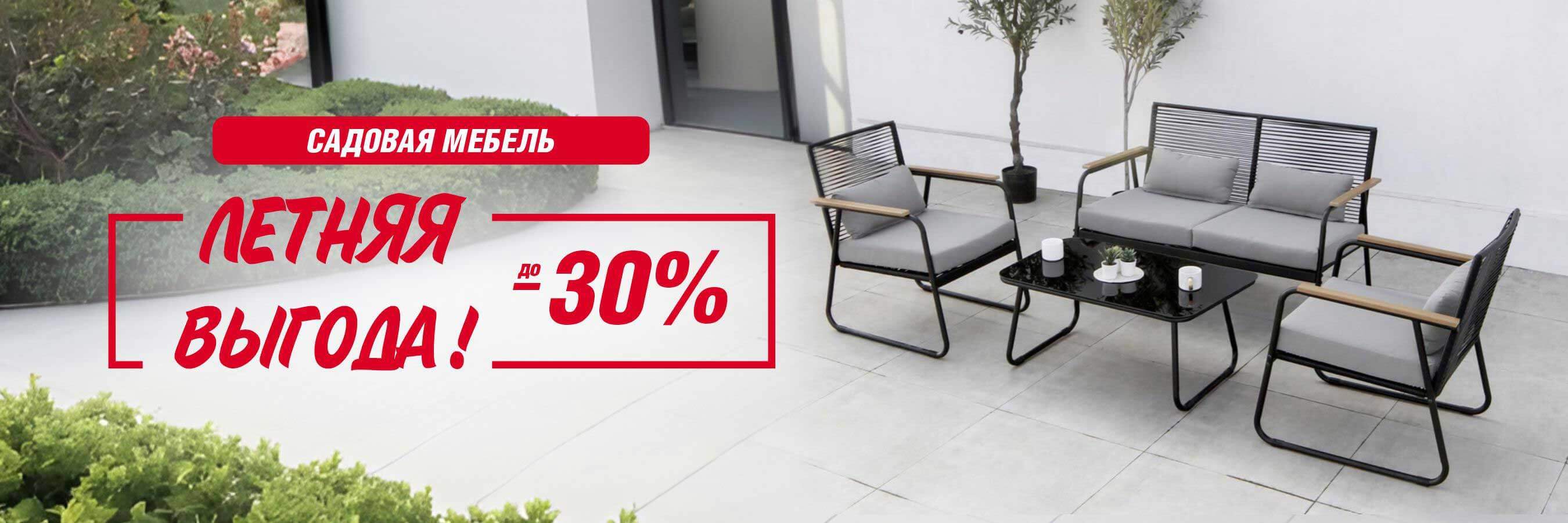 Летняя выгода! Сезонная распродажа садовой мебели! Скидки до 30%
