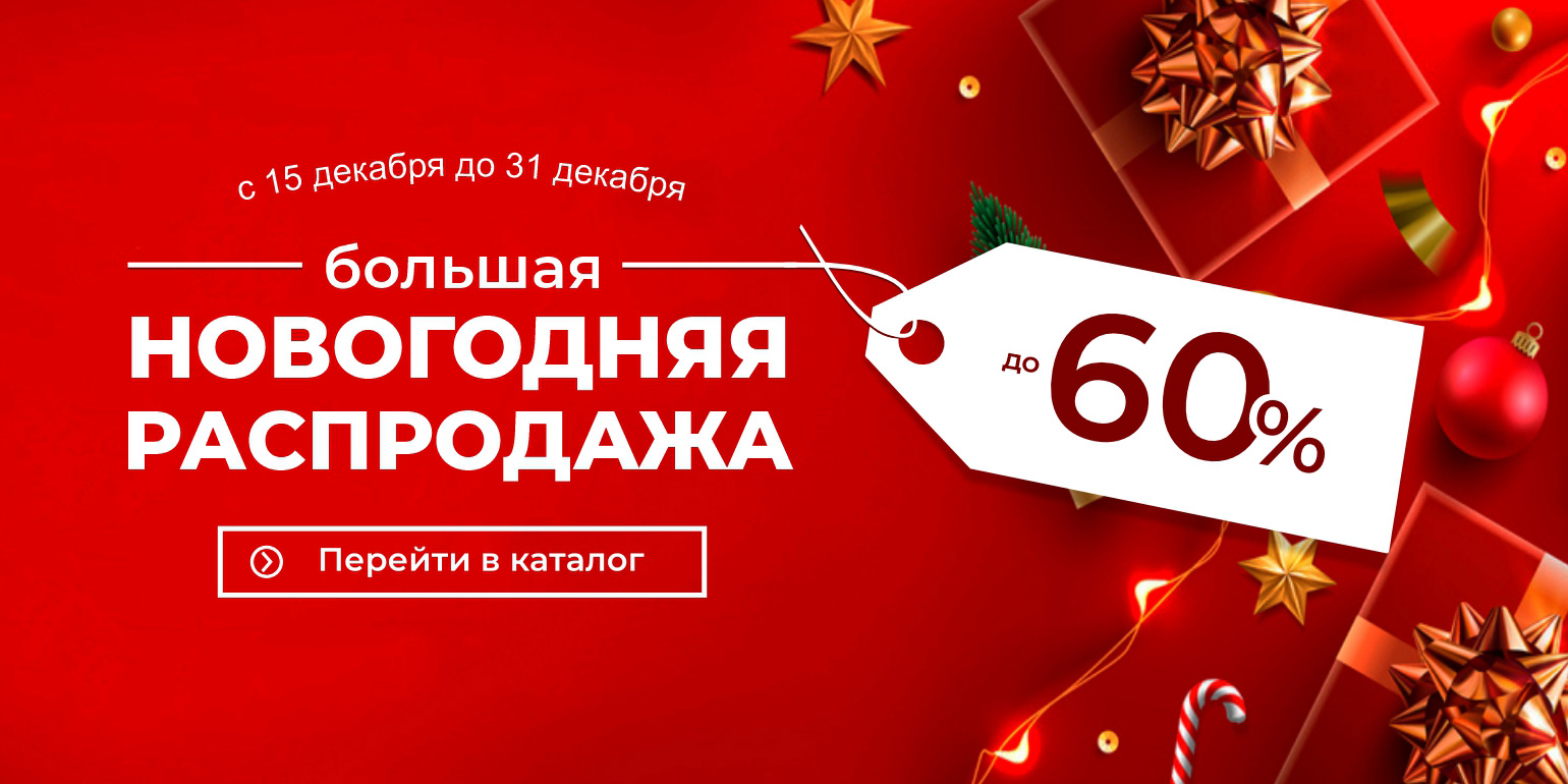 Скидки до 60 % на новогодний ассортимент