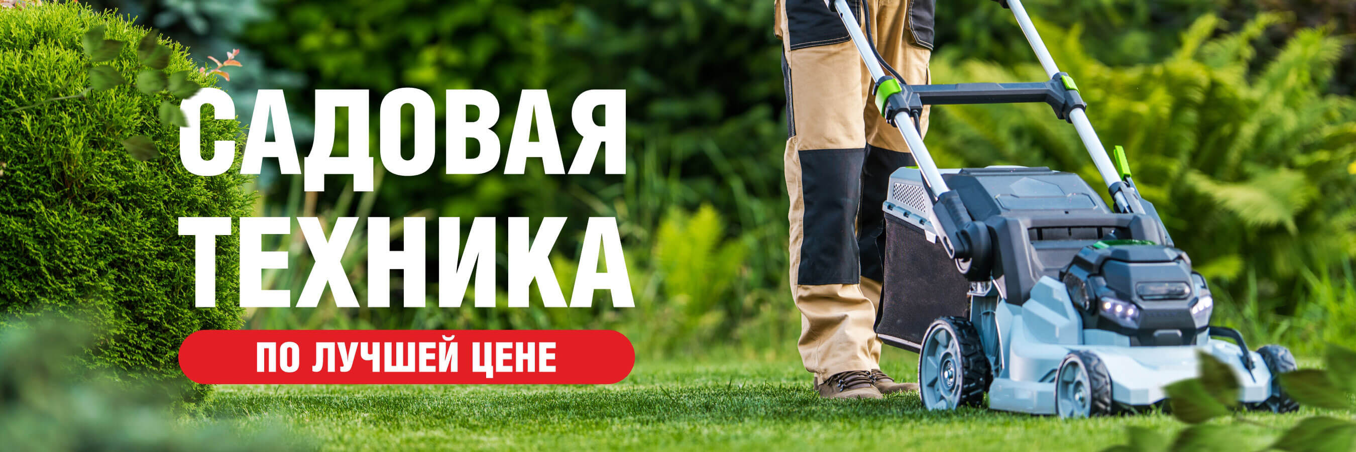 Садовая техника. Лучшая цена. Срок до 30.09.25
