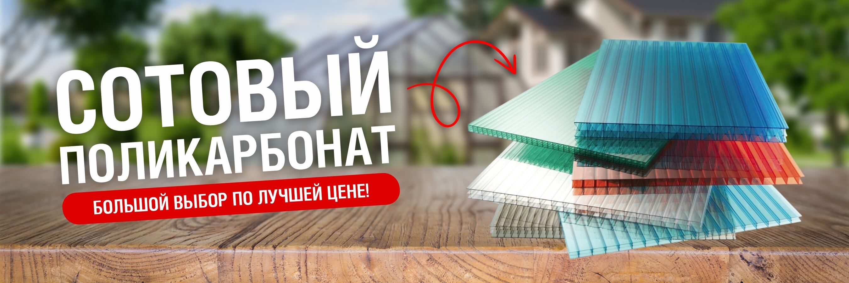 Подборка поликарбонат