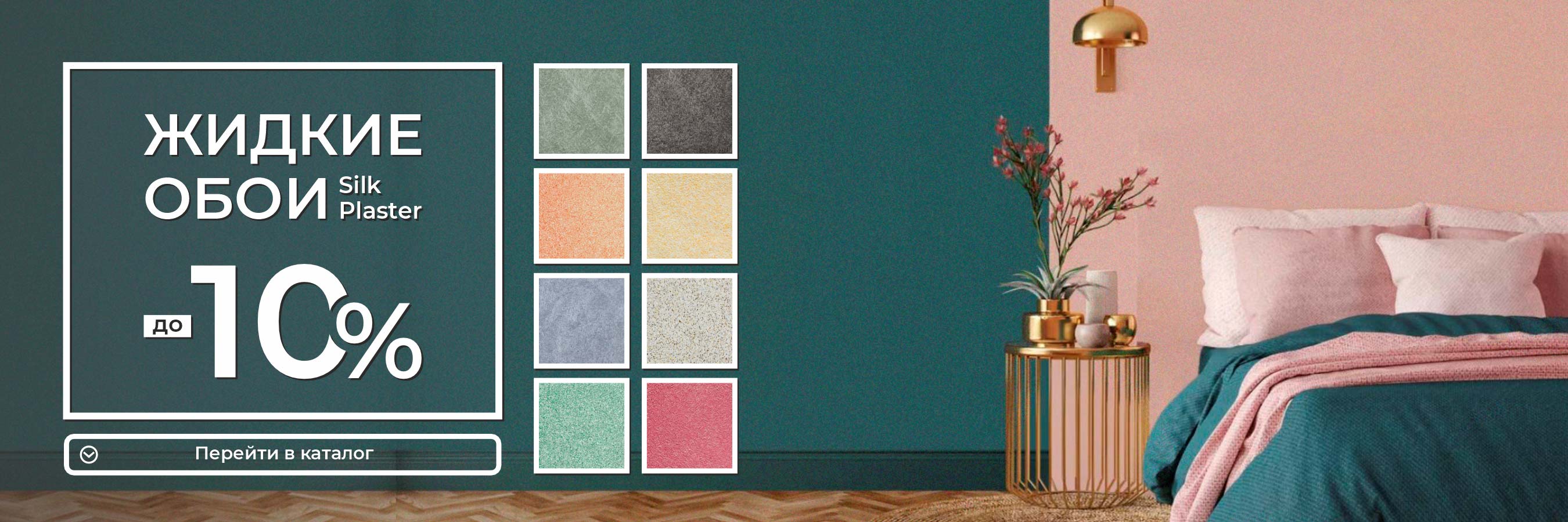 Акция Жидкие обои SILK PLASTERS СКИДКА 10%