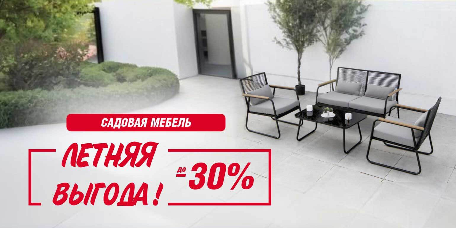 Летняя выгода! Сезонная распродажа садовой мебели! Скидки до 30%