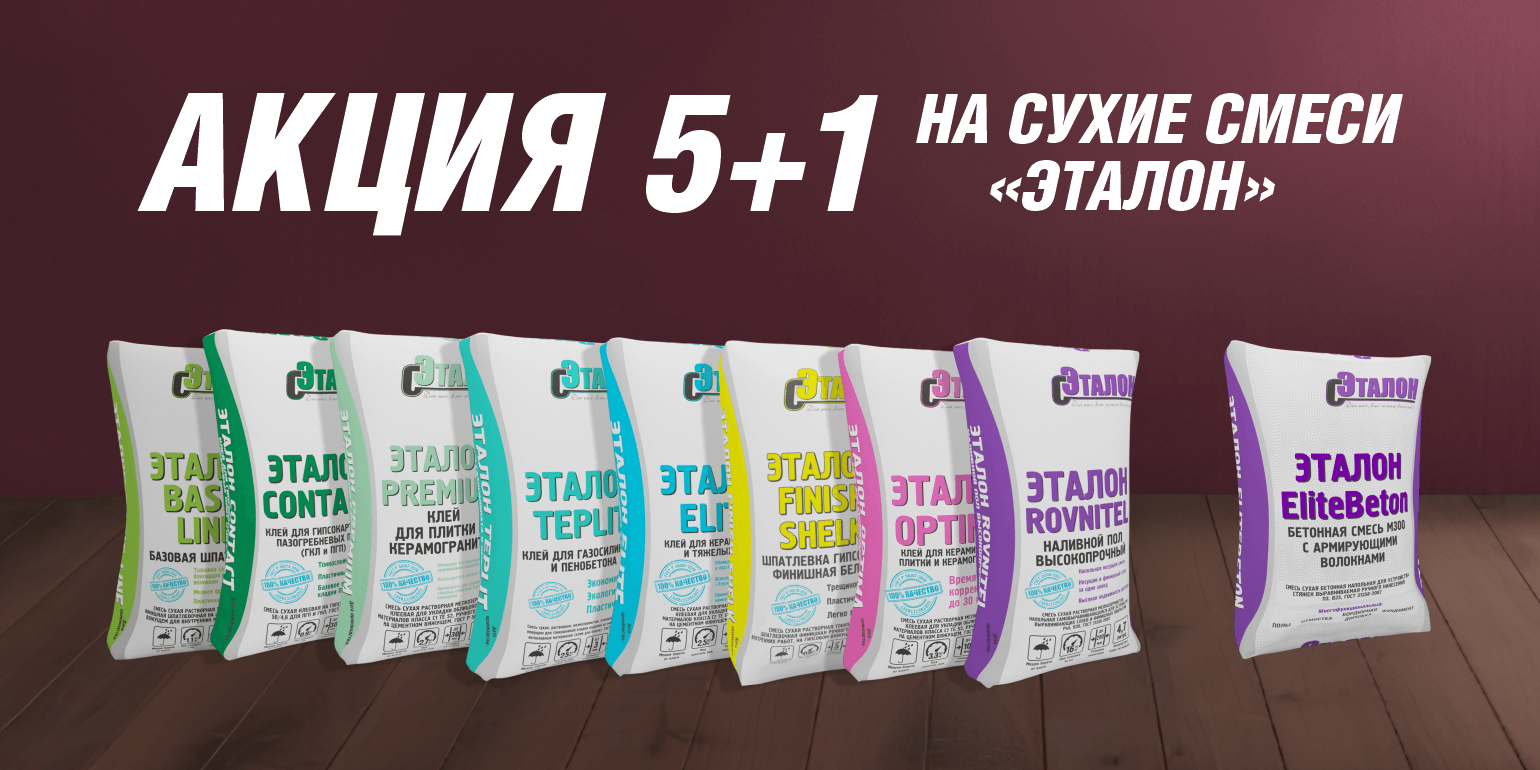 АКЦИЯ 5+1 бренда Эталон!