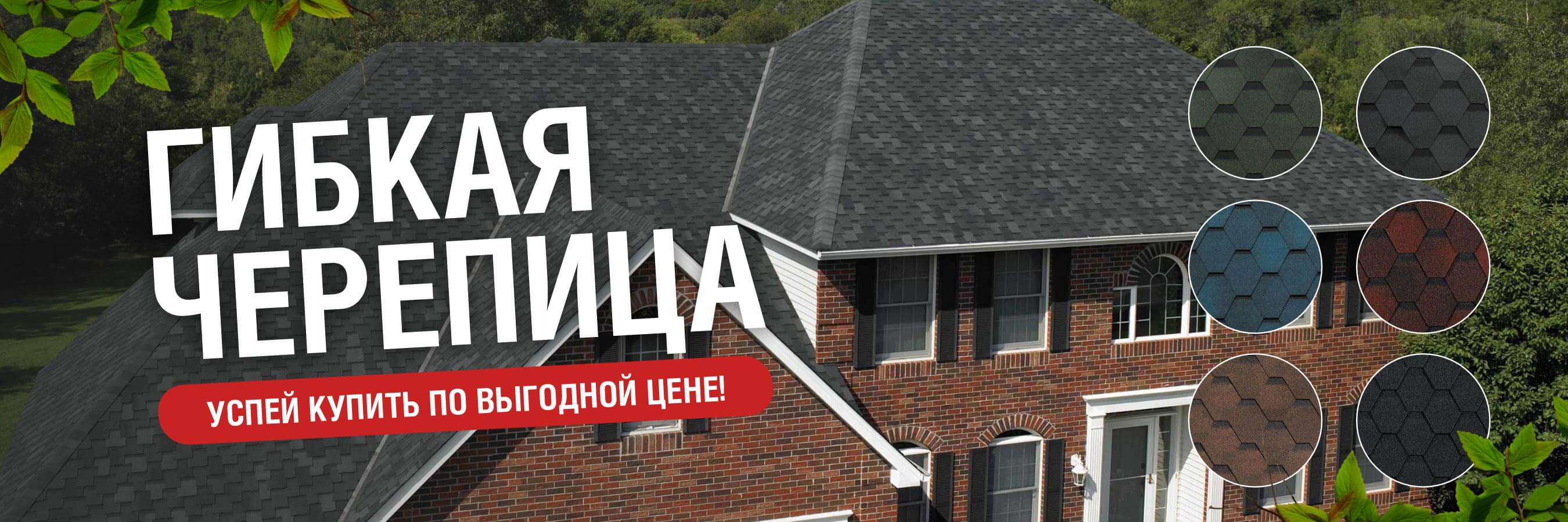 Гибкая черепица и комплектующие!