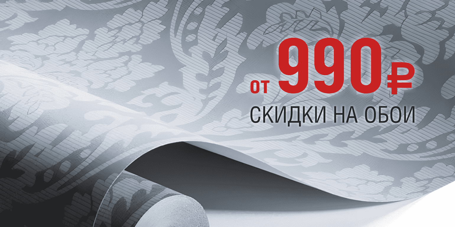 Обои от 990