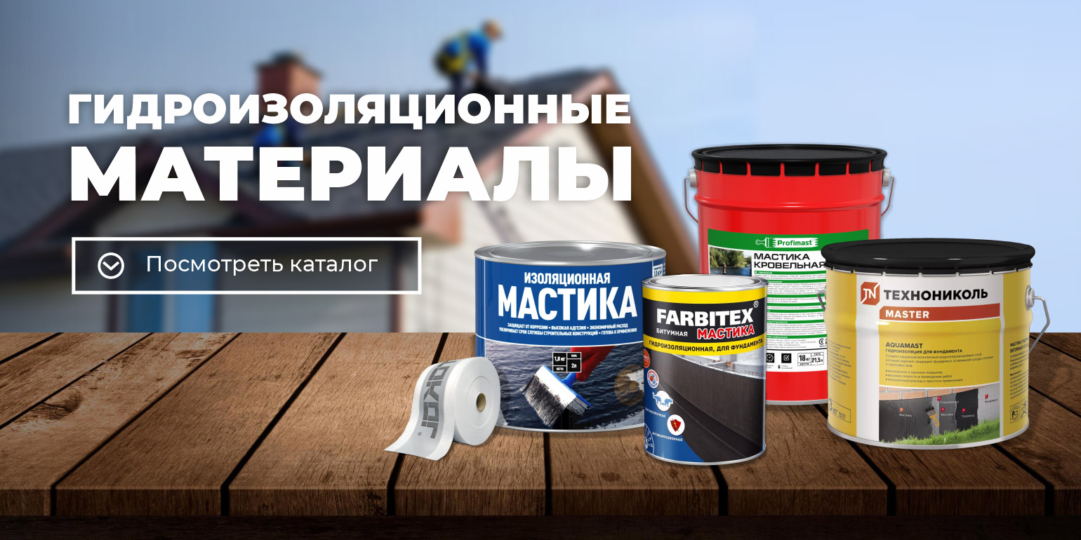 Гидроизоляция для кровли и фундамента