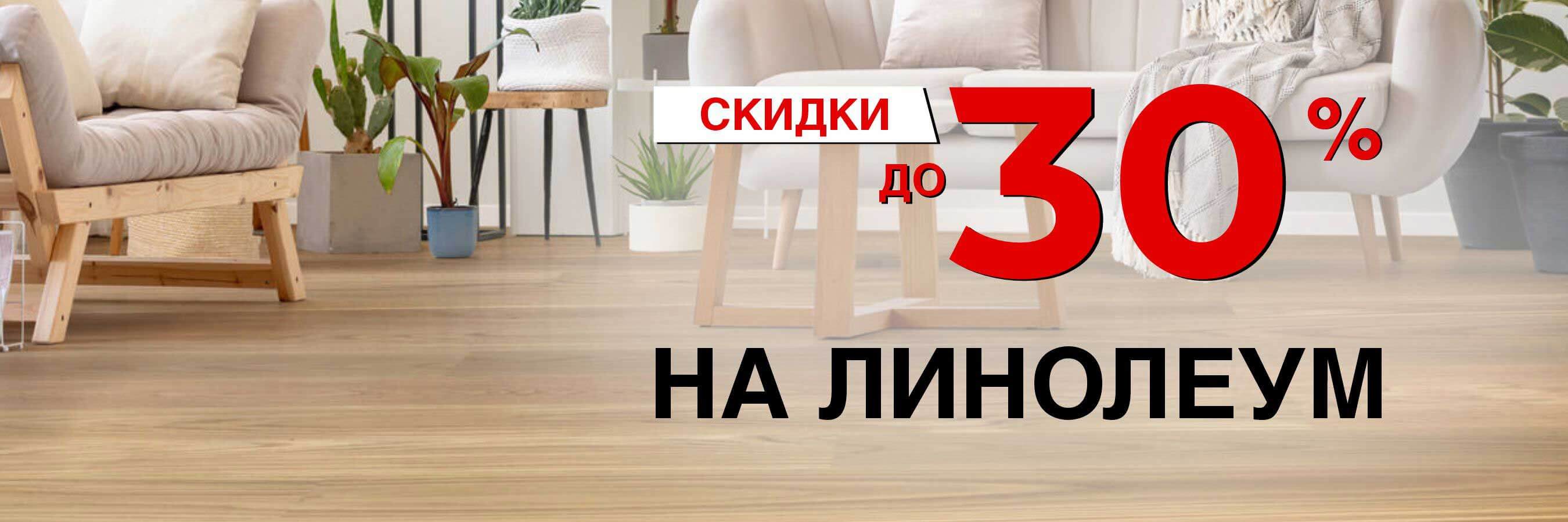 Скидка на линолеум 30%