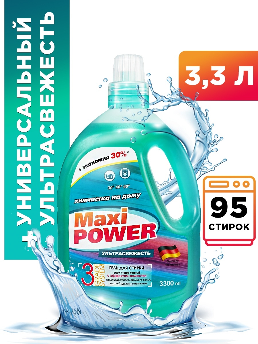 Гель для стирки Maxi Power универсальный Химчистка+Ультрасвежесть 3,3л -  купить по выгодной цене в интернет-магазине ТЦ Стройка