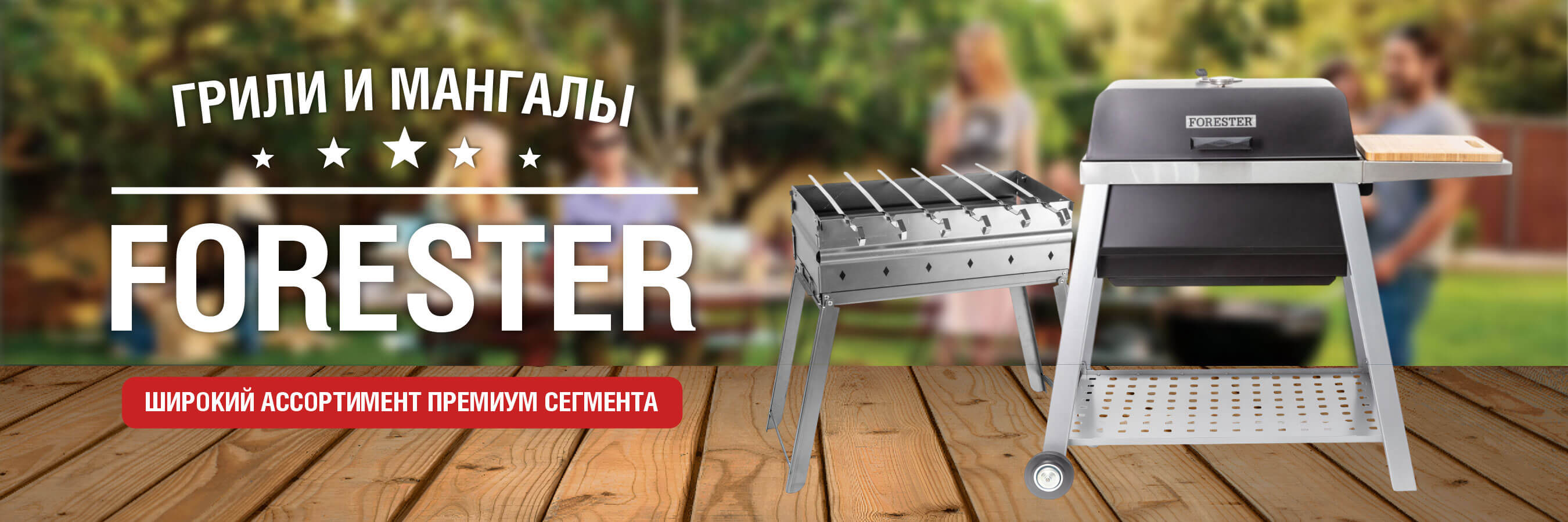 Грили и мангалы Forester