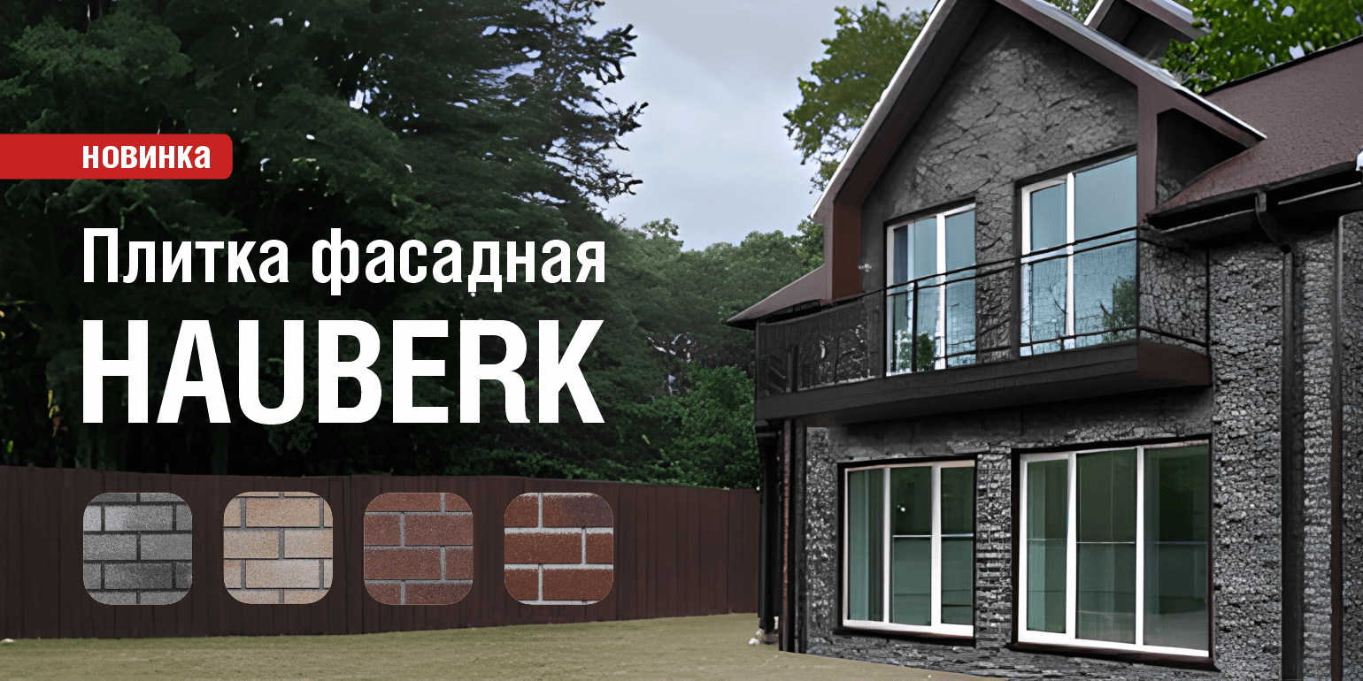 Обзор  фасадной плитки бренда HAUBERK!