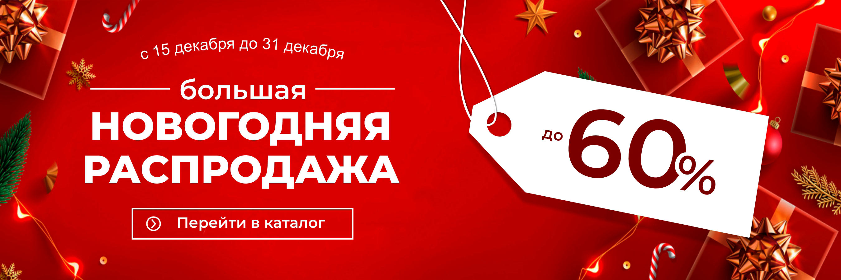 Скидки до 60 % на новогодний ассортимент