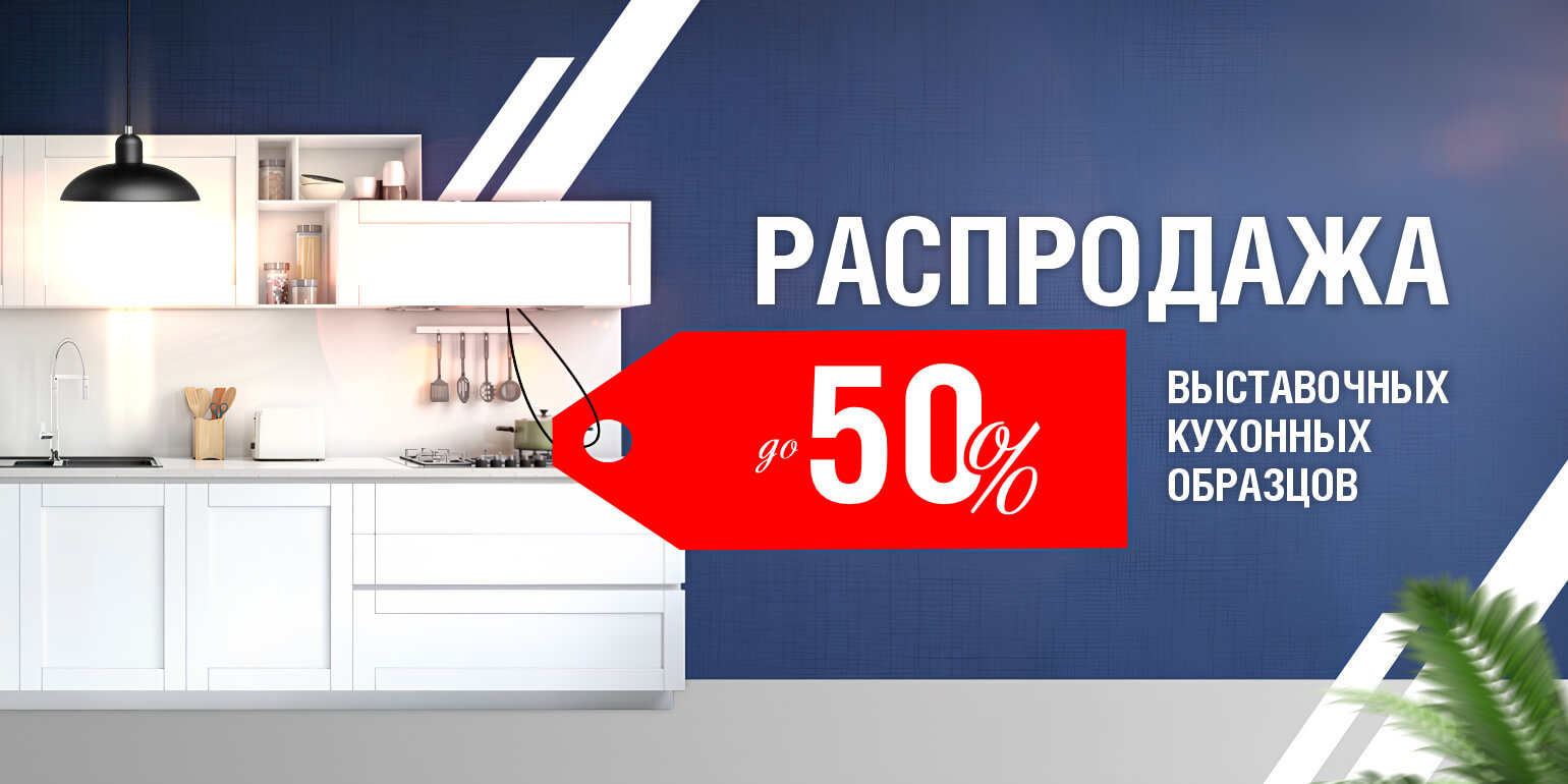 Распродажа выставочных кухонных образцов.