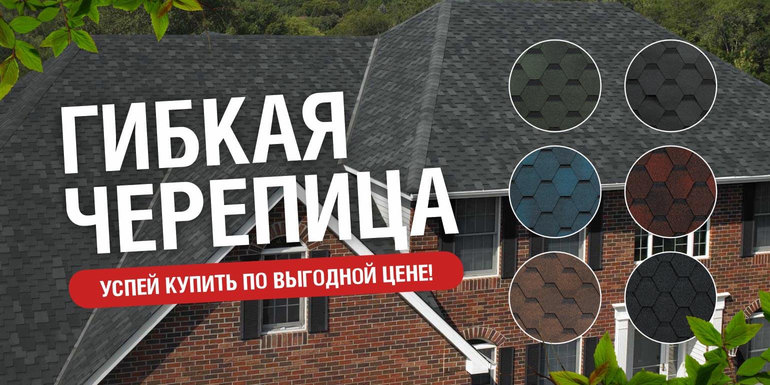 Гибкая черепица и комплектующие!