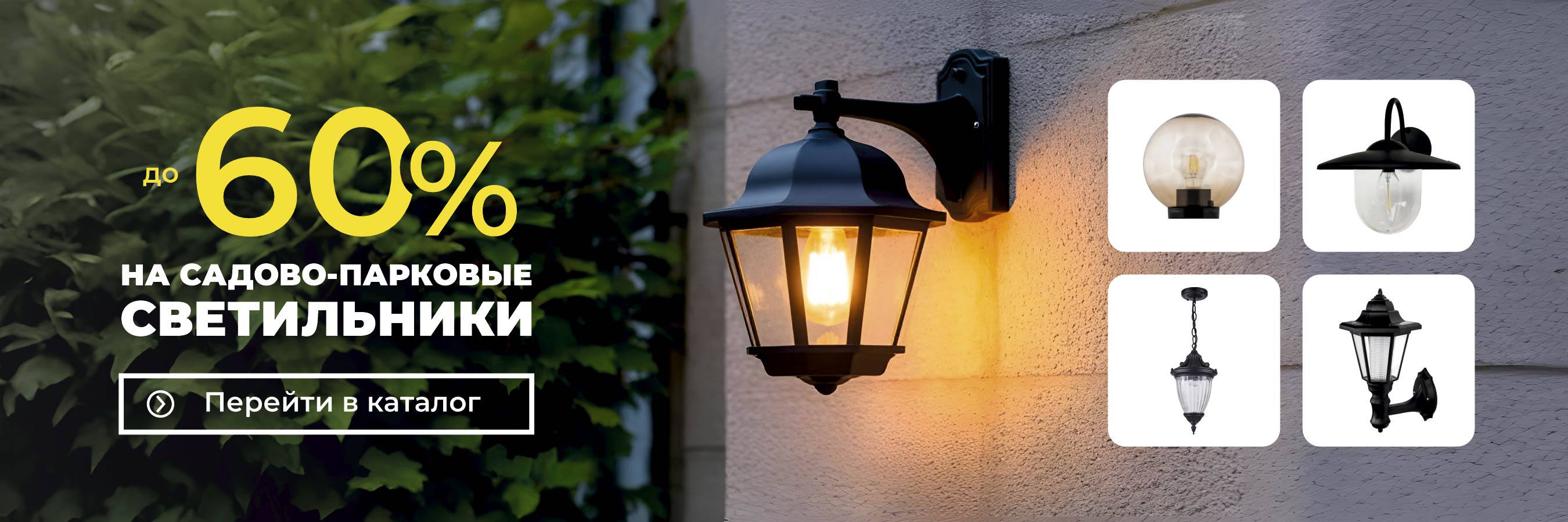 Скидки до 60% на садово-парковые светильники из наличия!