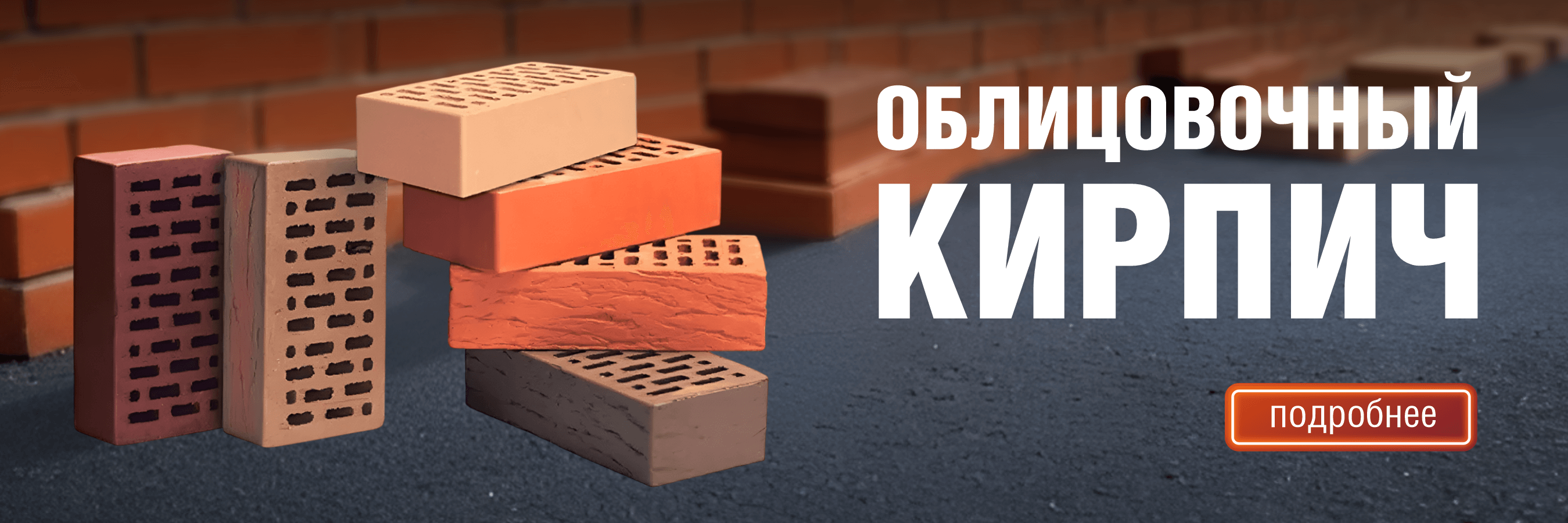 Подборка на строительный кирпич!