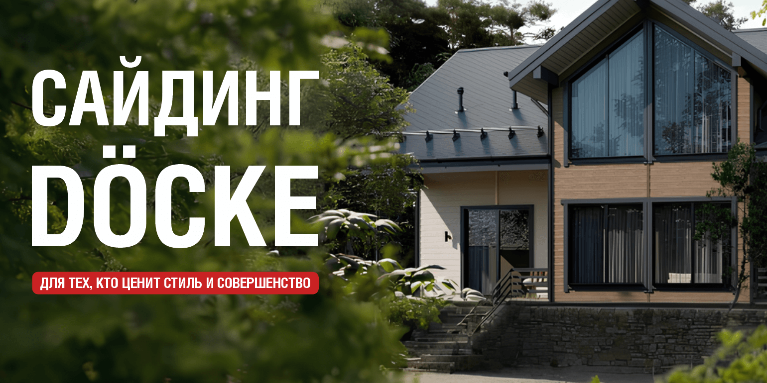 Сайдинг бренда Дёке. 31.05.2025