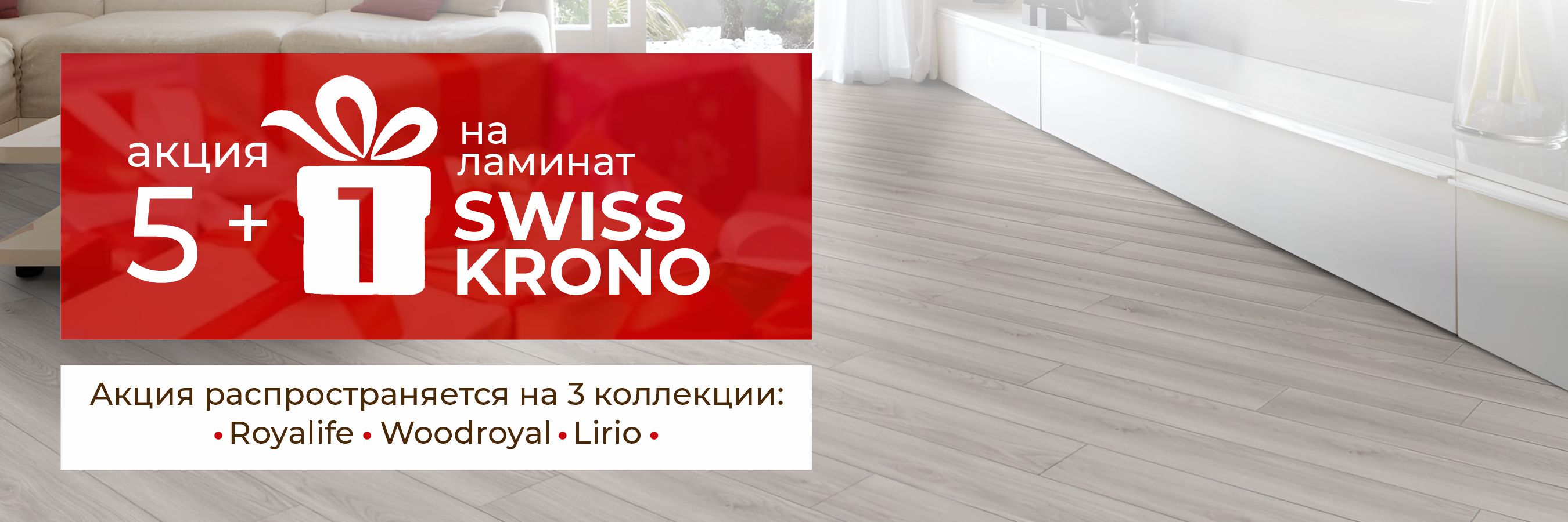 Акция 5+1 на ламинат