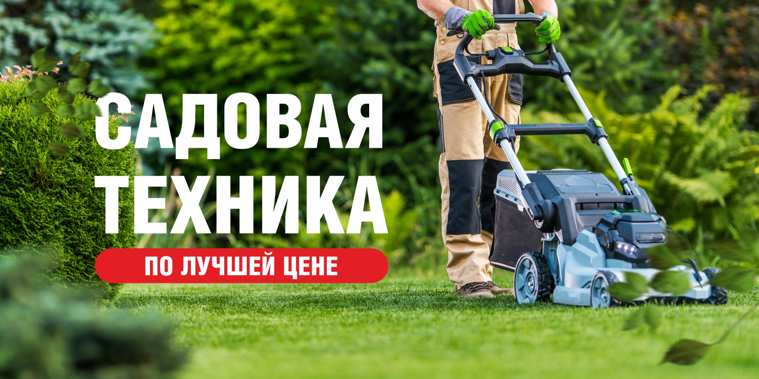 Садовая техника. Лучшая цена. Срок до 30.09.25