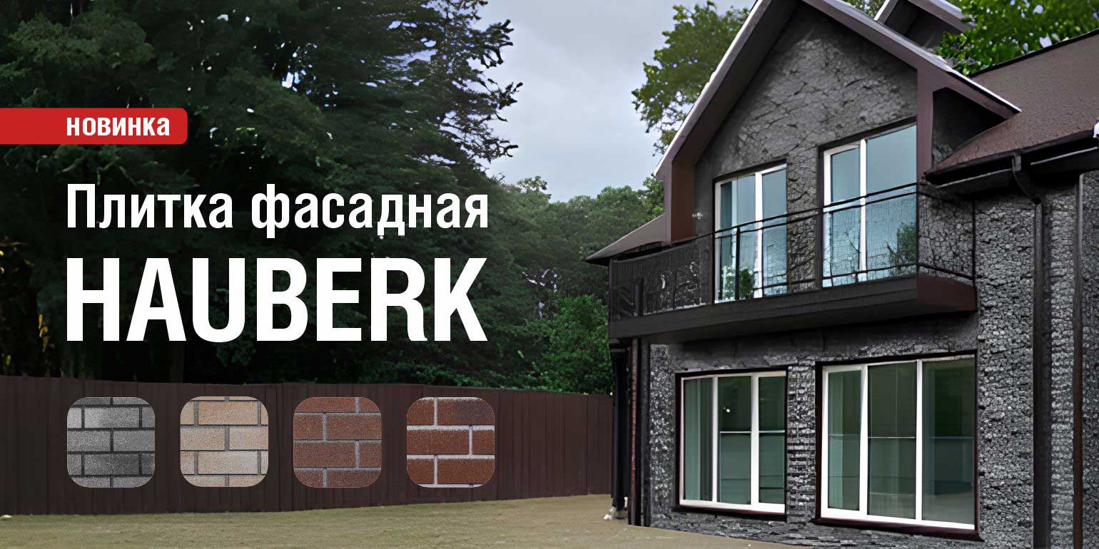 Обзор  фасадной плитки бренда HAUBERK!