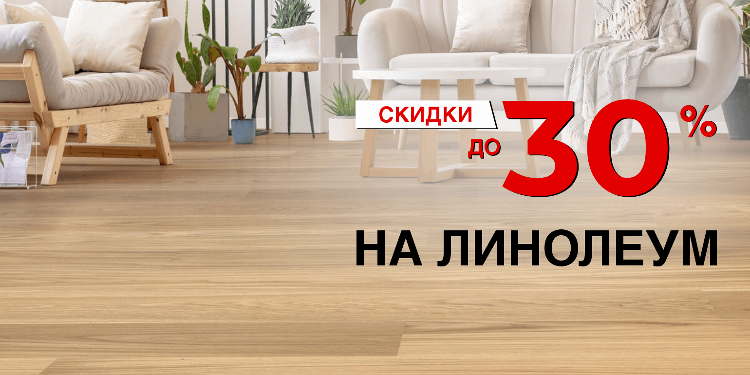 Скидка на линолеум 30%
