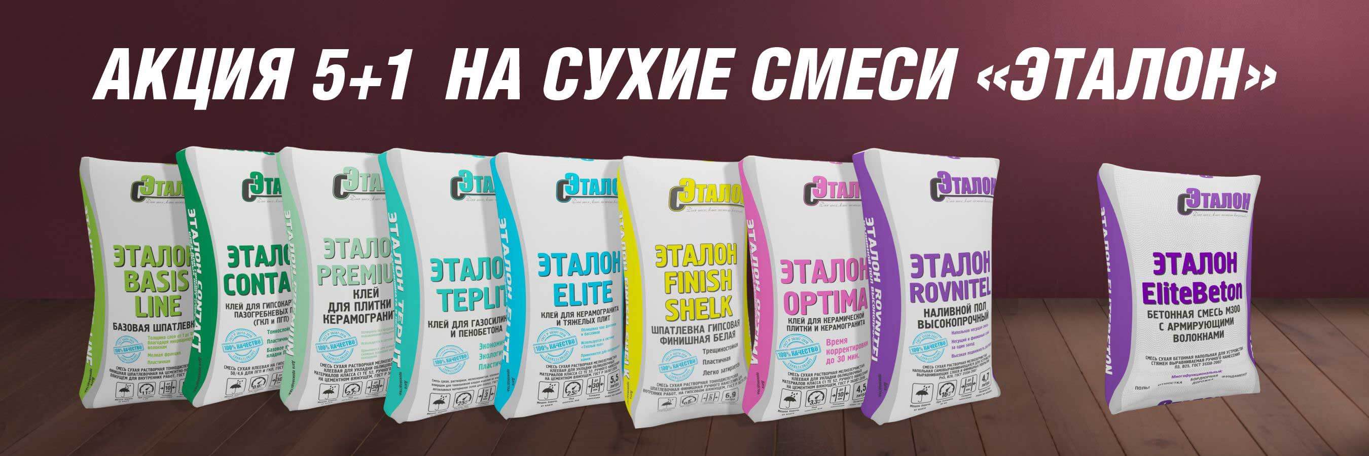 АКЦИЯ 5+1 бренда Эталон!