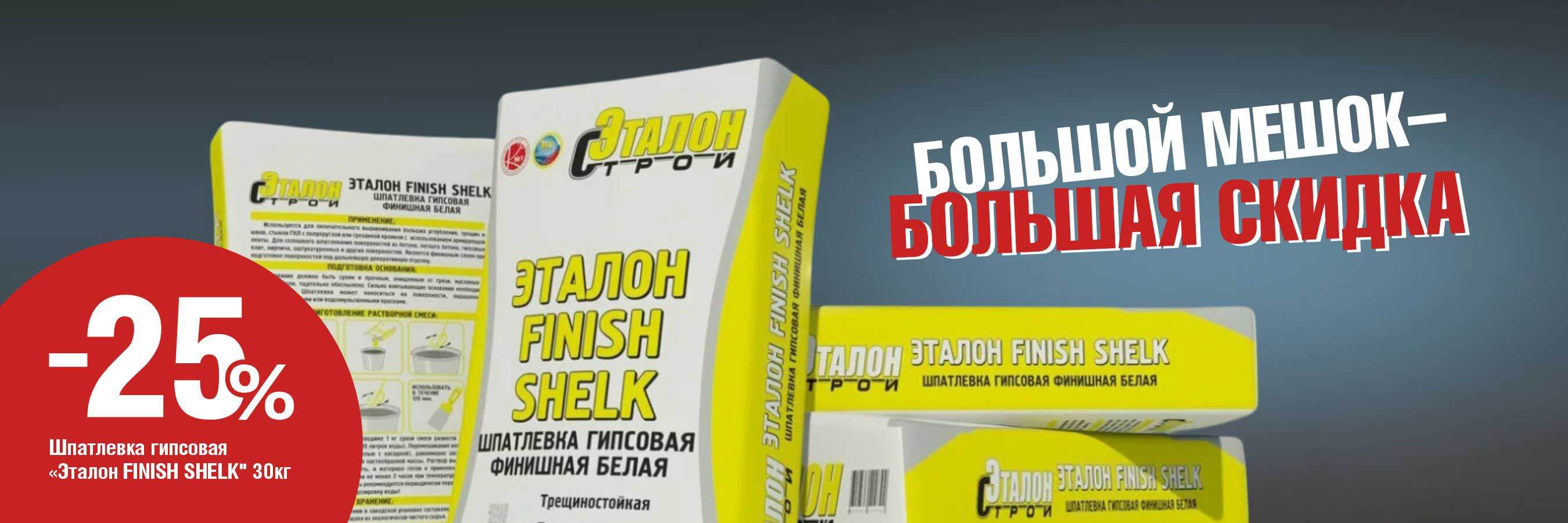 Эталон FINISH SHELK скидка 25%!