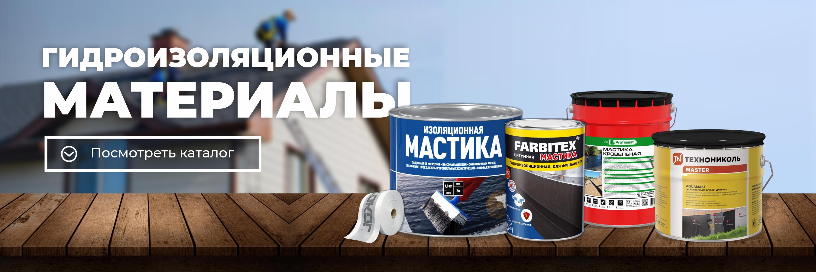 Гидроизоляция для кровли и фундамента