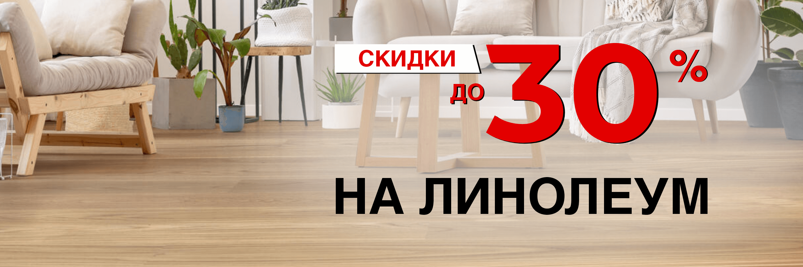 Скидка на линолеум 30%