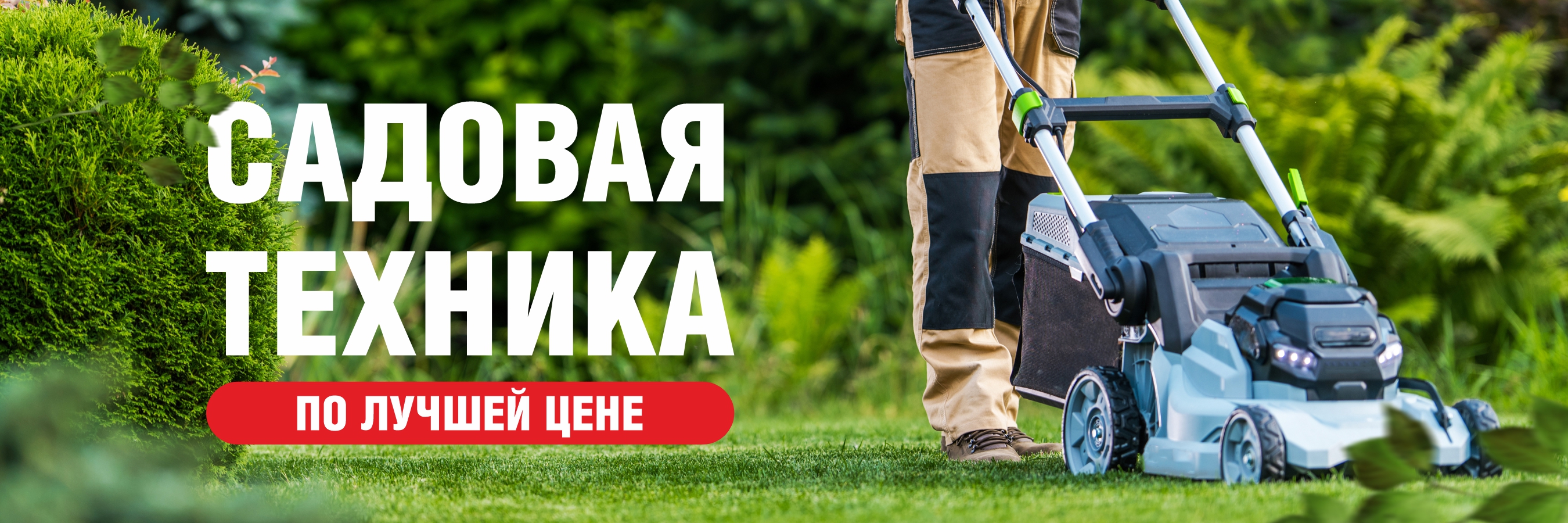 Садовая техника. Лучшая цена. Срок до 30.09.25