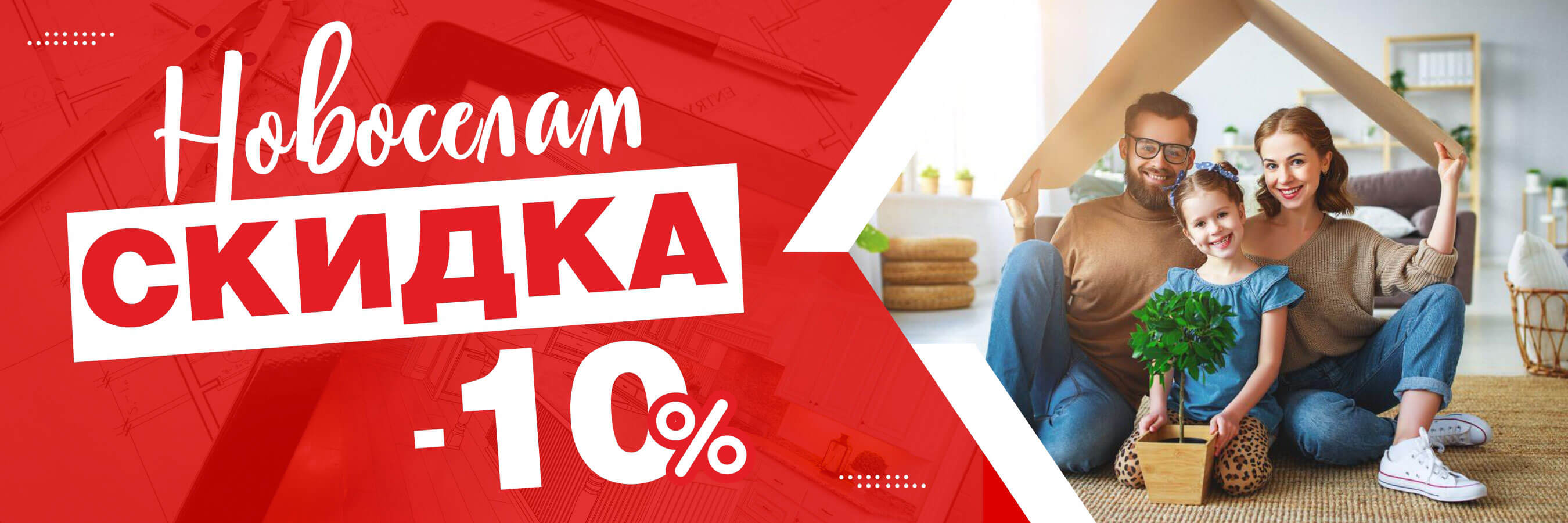 Новоселам  скидка до 10%