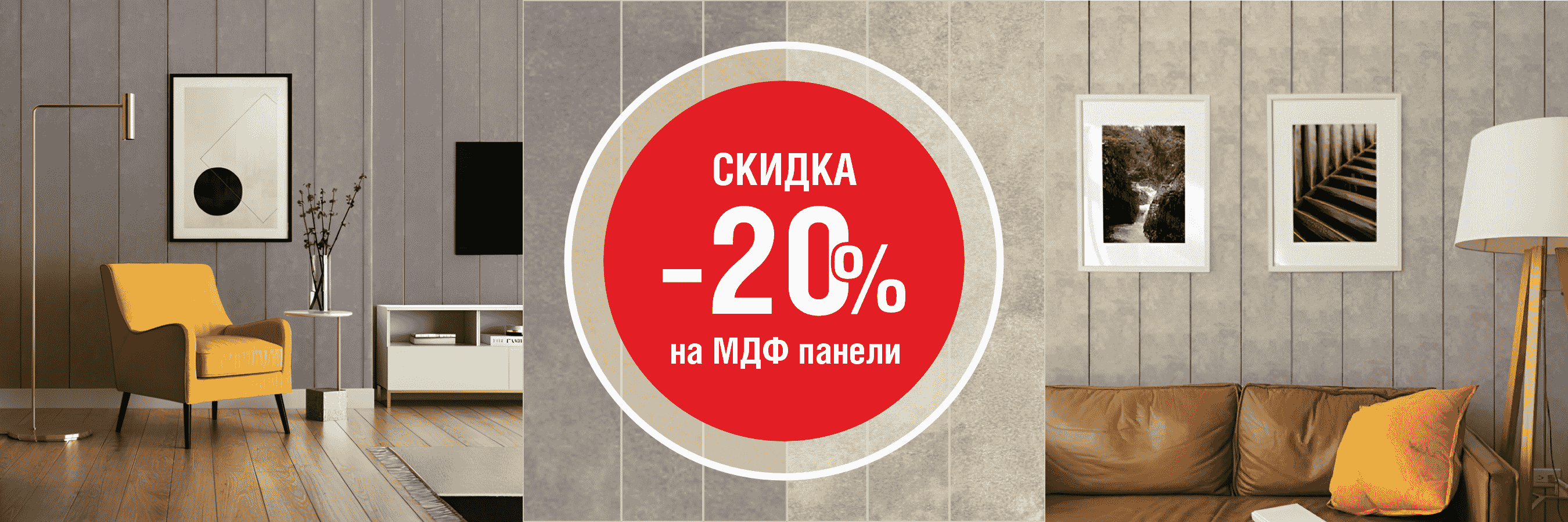 Акция -20% на панели МДФ