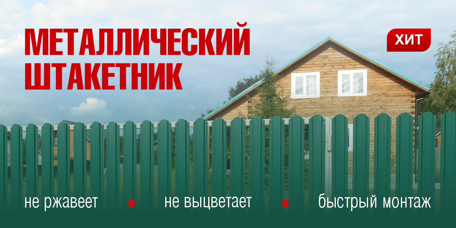 Штакетник металлический 31.05.2025