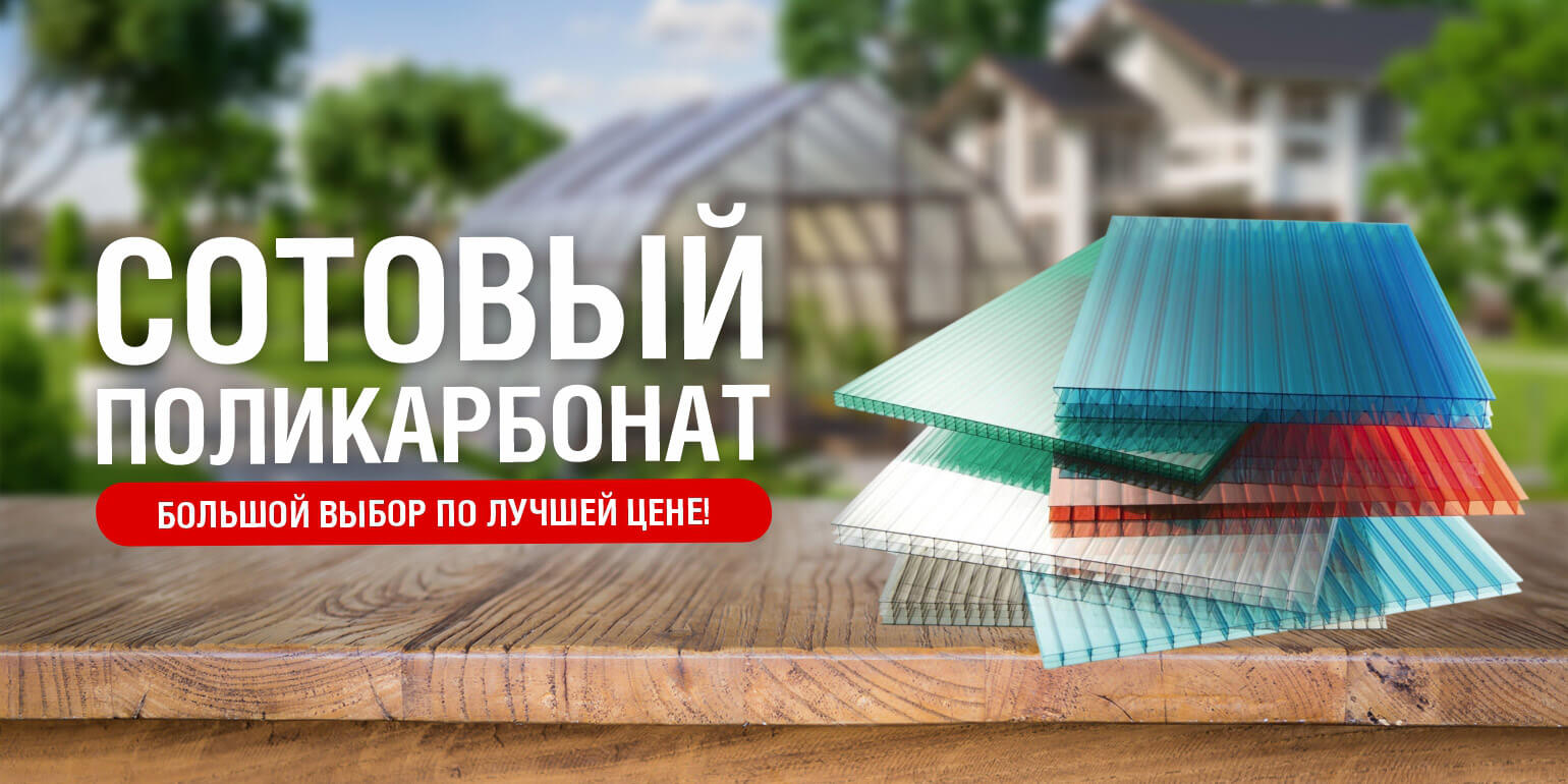 Подборка поликарбонат